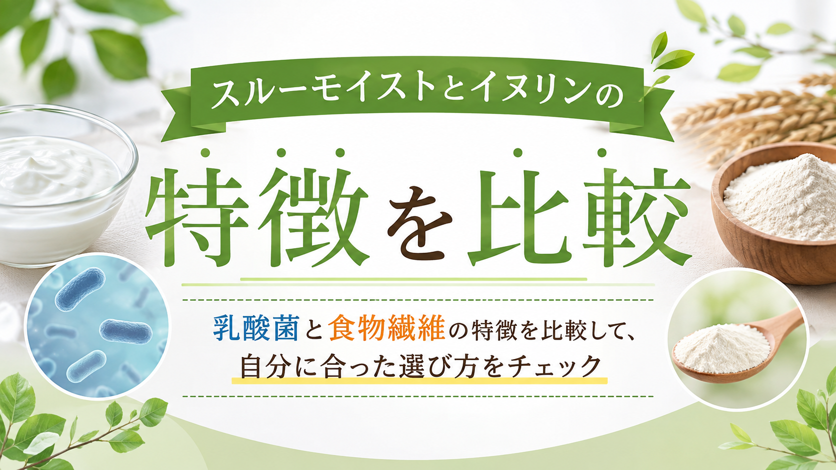スルーモイストとイヌリンの特徴を比較｜便秘や食物繊維不足が気になる方に選び方を解説