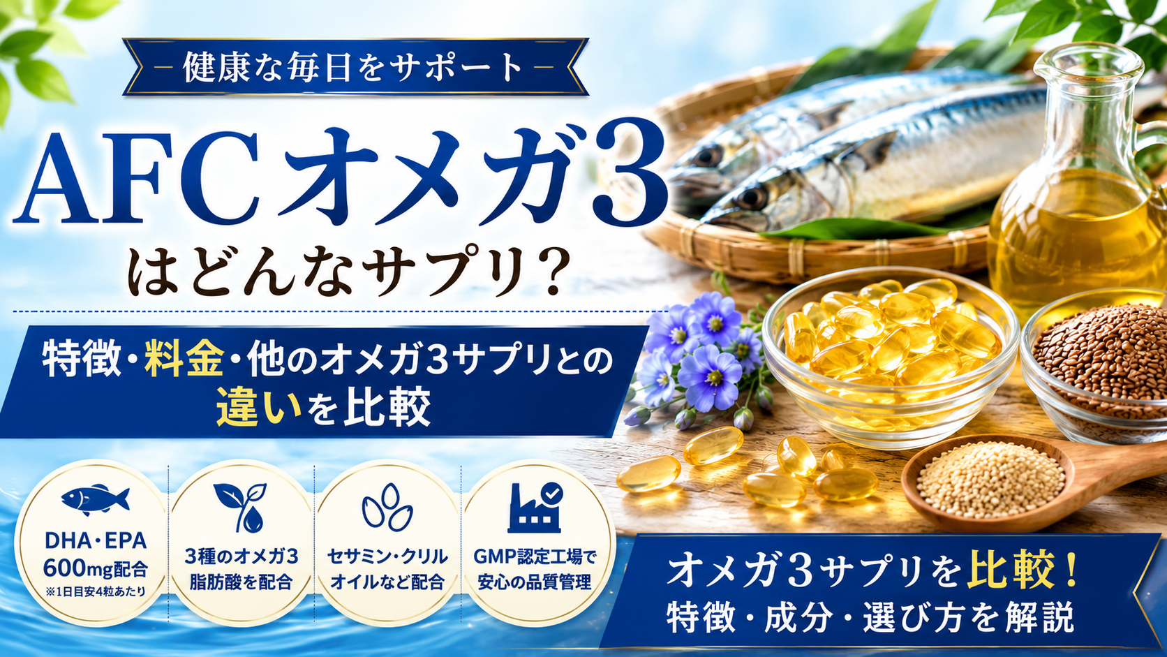 AFC オメガ3はどんなサプリ？特徴・料金・他のオメガ3サプリとの違いを比較