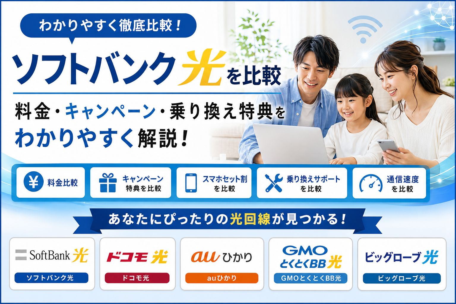 ソフトバンク光を比較|料金・キャンペーン・乗り換え特典をわかりやすく解説
