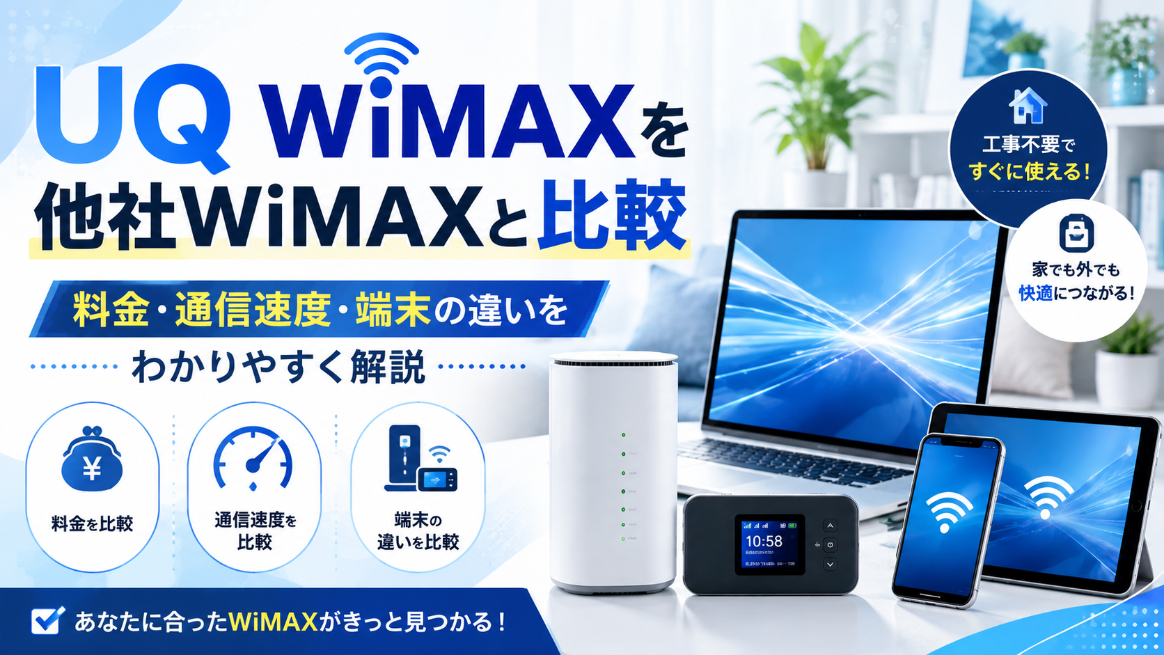 UQ WiMAXを他社WiMAXと比較|料金・通信速度・ホームルーターの選び方を解説