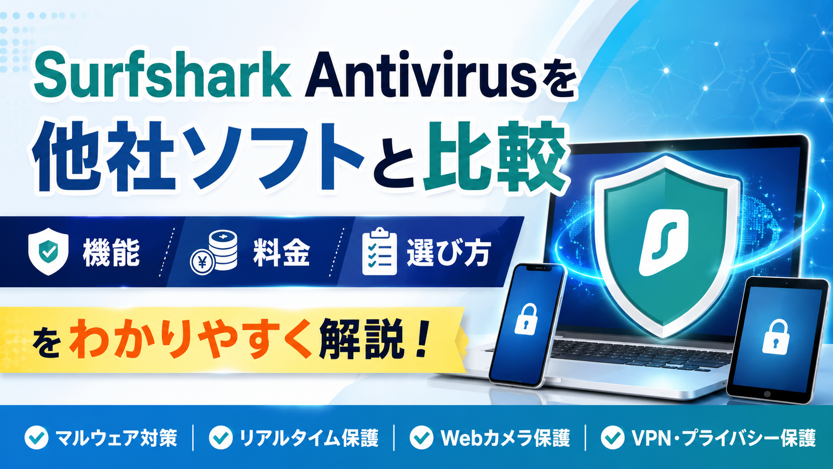 Surfshark Antivirusを他社ソフトと比較|機能・料金・選び方をわかりやすく解説