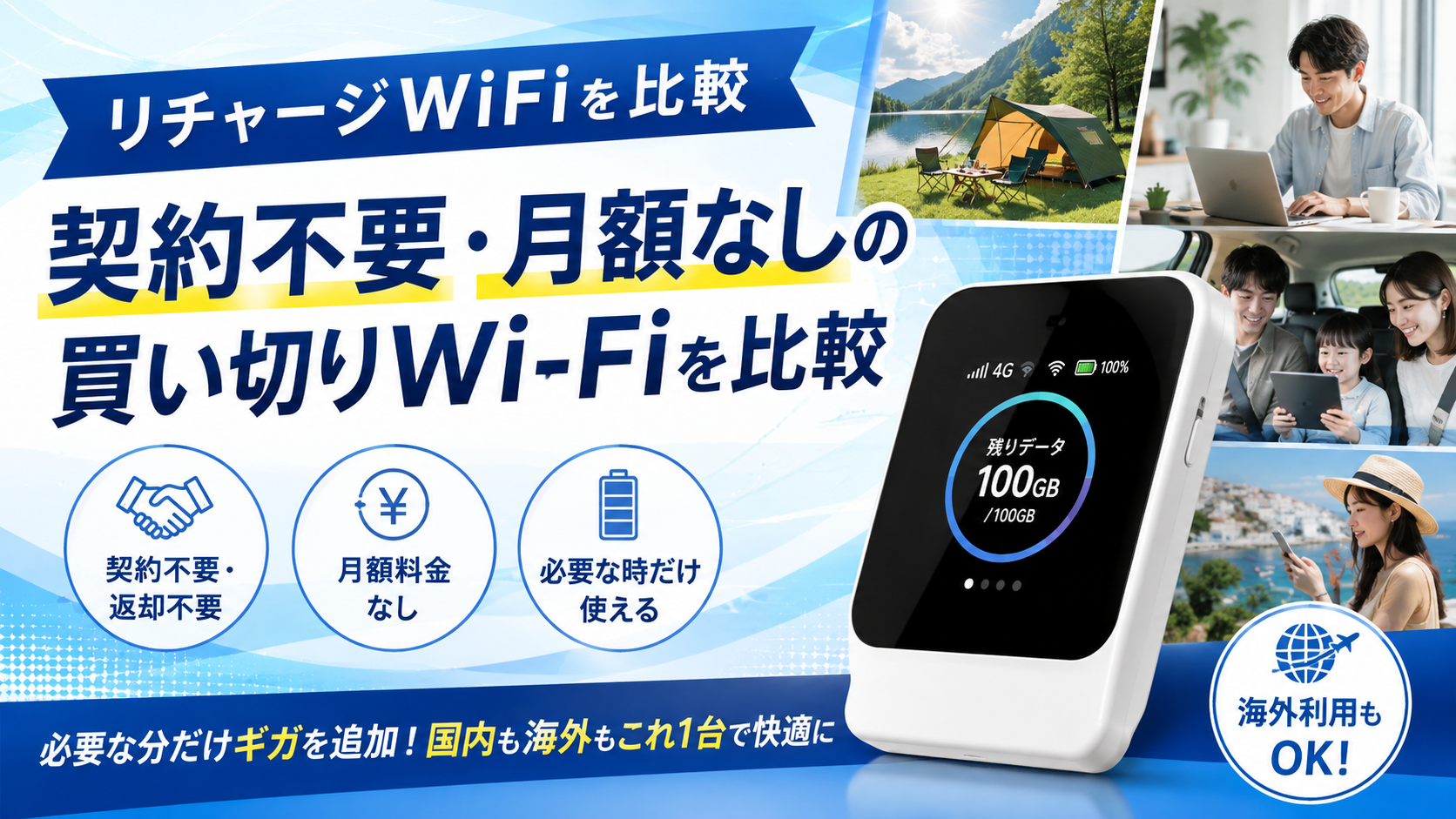 リチャージWiFiを比較|契約不要・月額なしの買い切りWi-Fiを他サービスと比較
