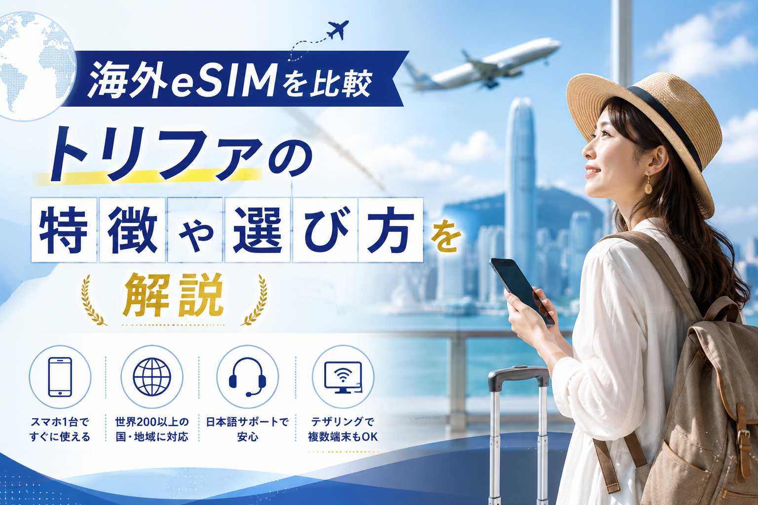 トリファを比較検討|海外eSIMの特徴や料金、レンタルWiFiとの違いを解説
