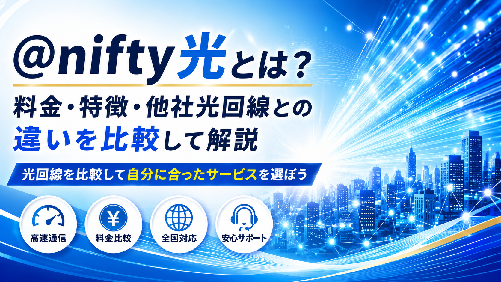 @nifty光とは?料金・特徴・他社光回線との違いを比較して解説