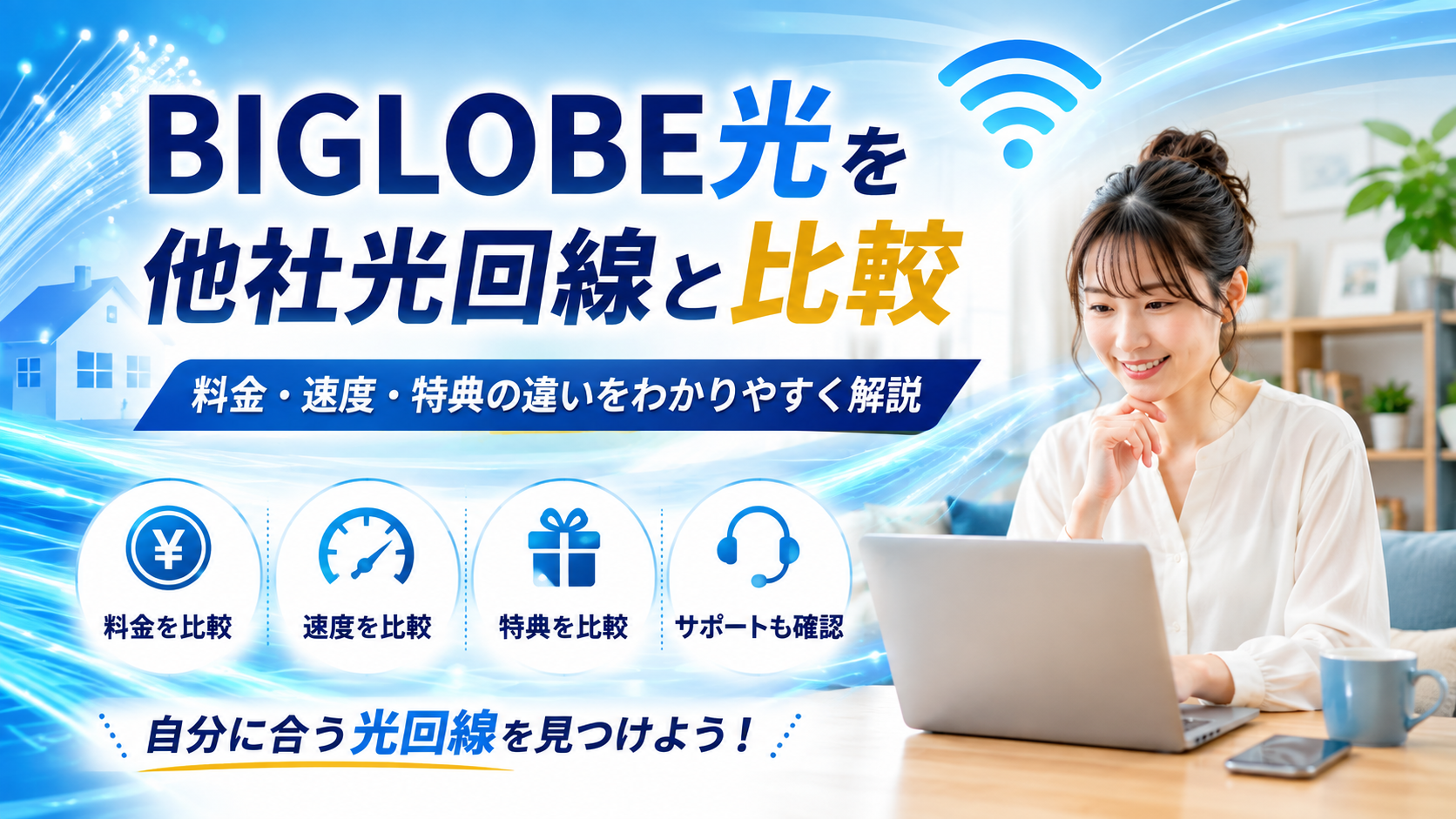 BIGLOBE光を他社光回線と比較|料金・速度・特典の違いをわかりやすく解説