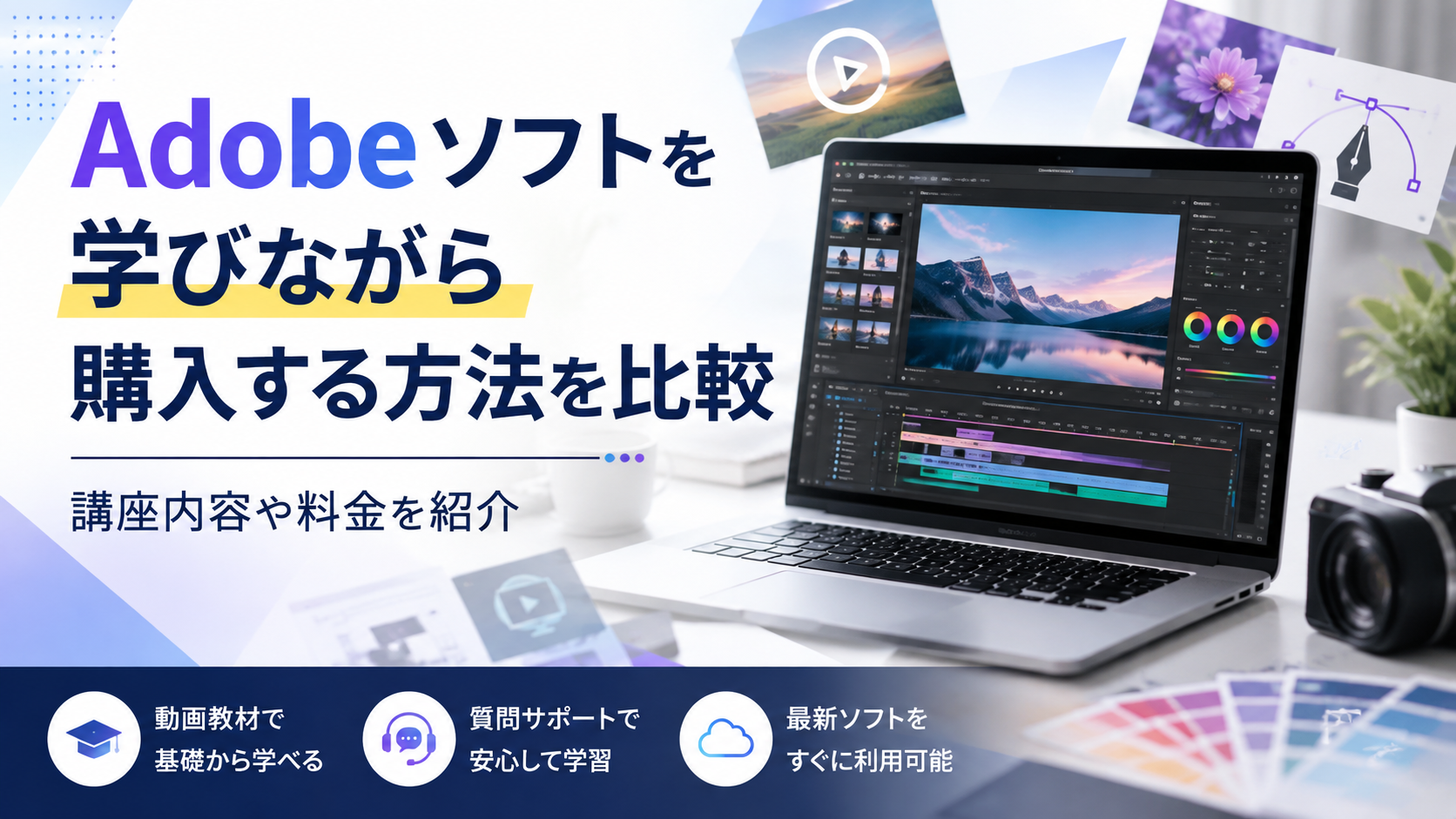 Adobeソフトを学びながら購入する方法を比較｜講座内容や料金を紹介