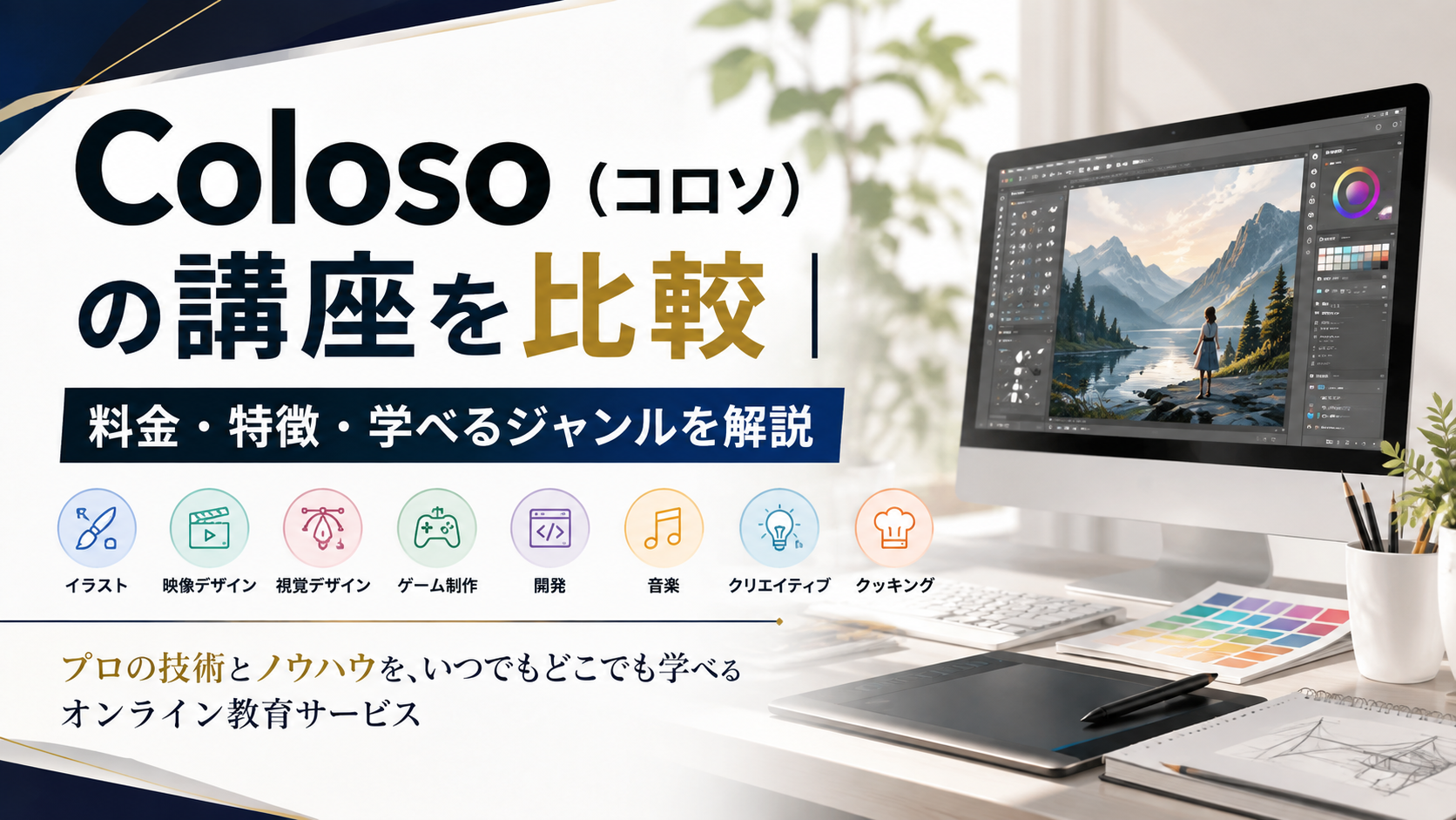Coloso（コロソ）の講座を比較｜料金・特徴・学べるジャンルを解説