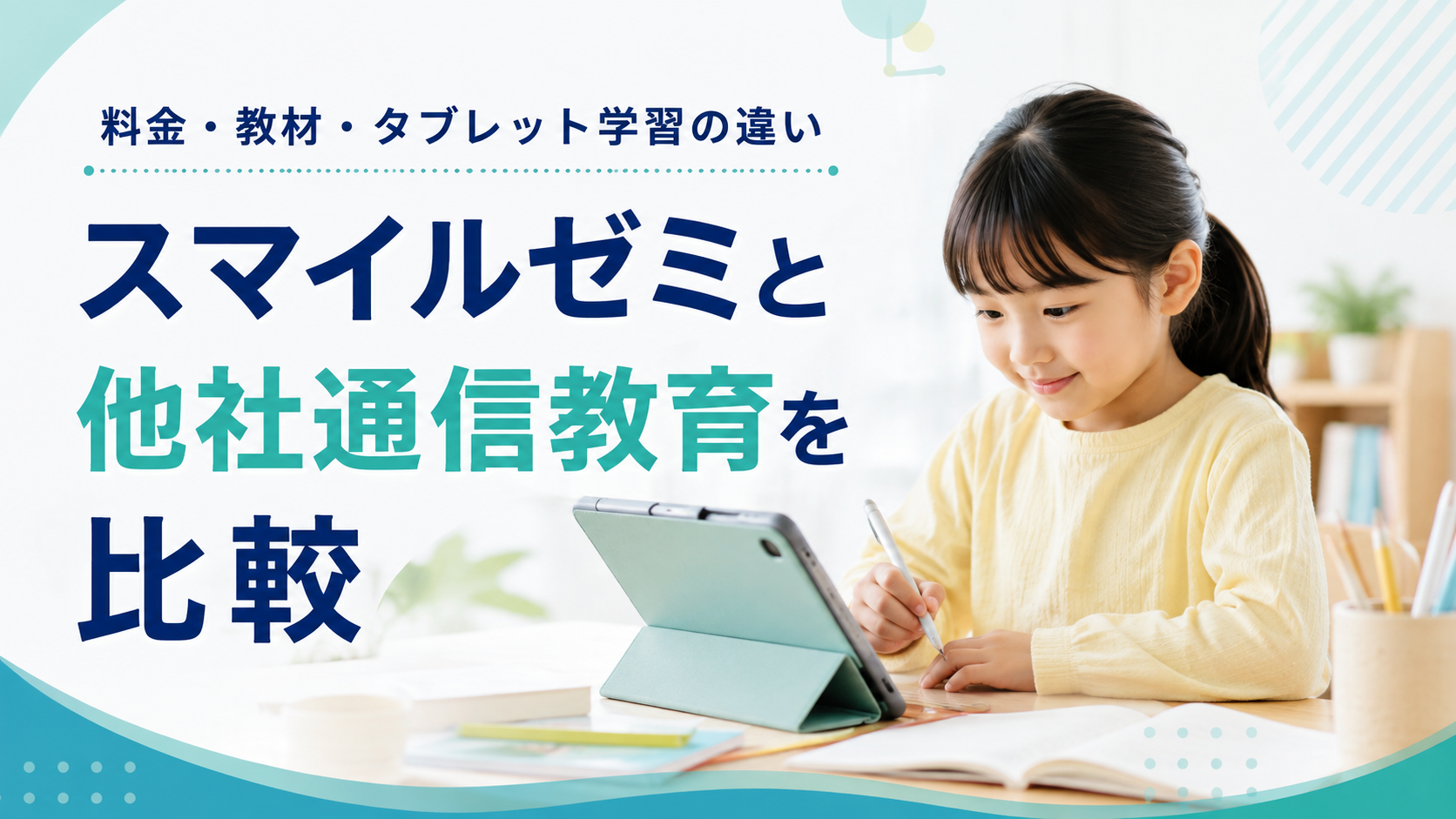 スマイルゼミと他社通信教育を比較｜料金・教材・タブレット学習の違い
