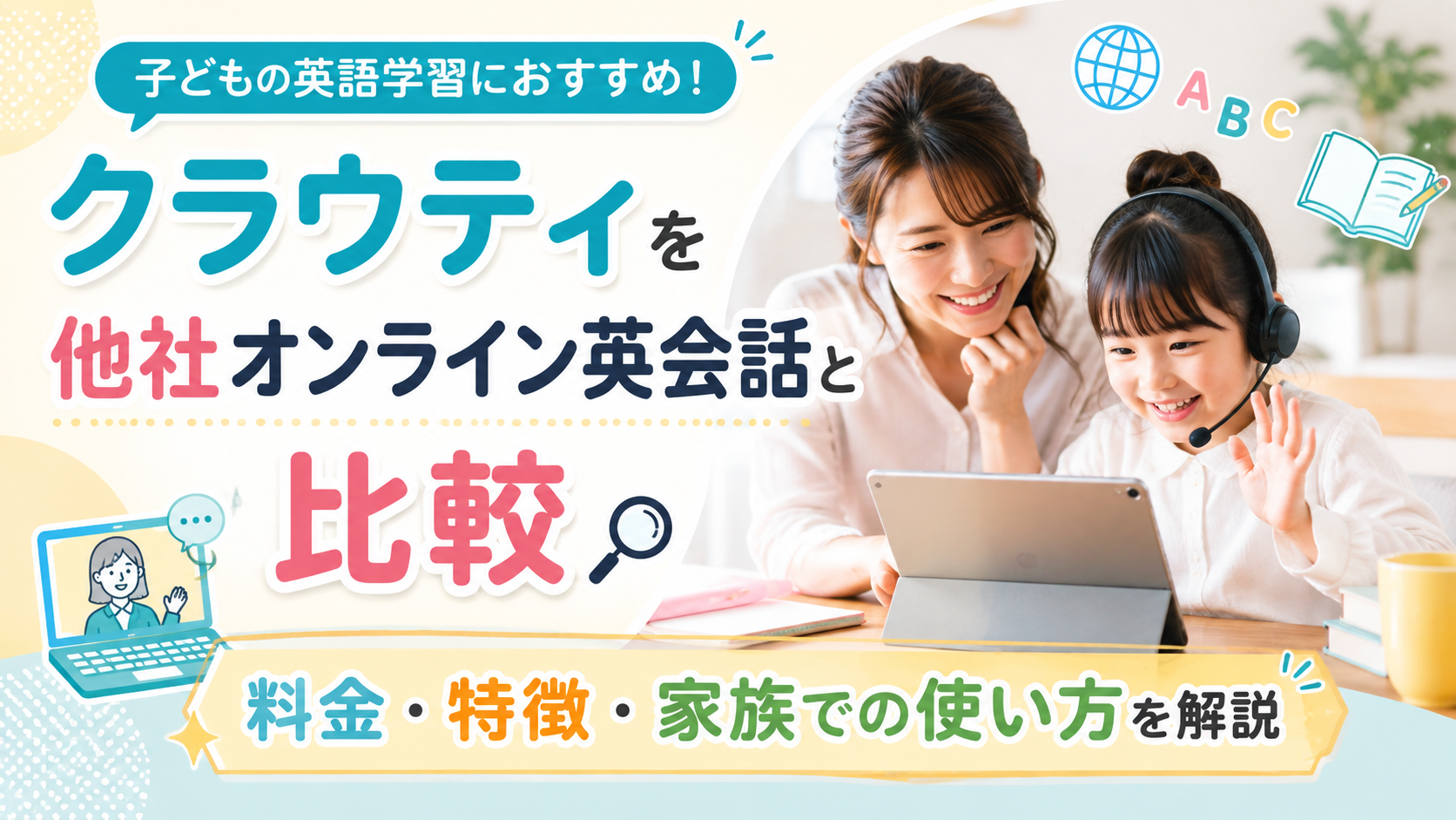 クラウティを他社オンライン英会話と比較｜料金・特徴・家族での使い方を解説