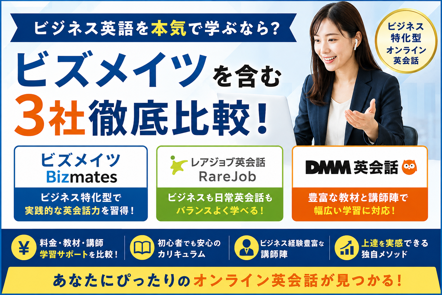 ビズメイツ（Bizmates）を比較検討｜初心者向けの特徴や料金・レッスン内容を解説