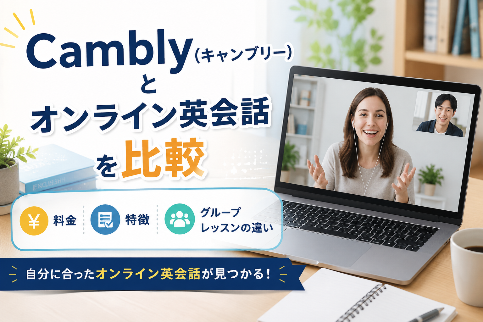 Cambly（キャンブリー）とオンライン英会話を比較｜料金・特徴・グループレッスンの違い
