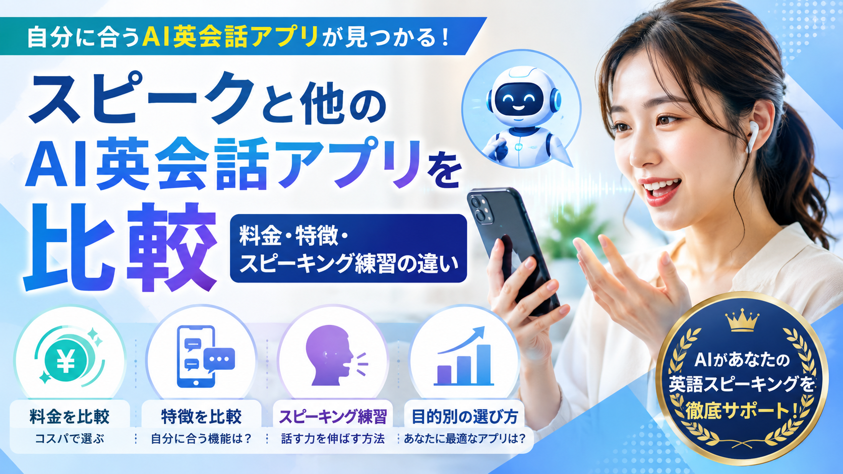 スピークと他のAI英会話アプリを比較｜料金・特徴・スピーキング練習の違い