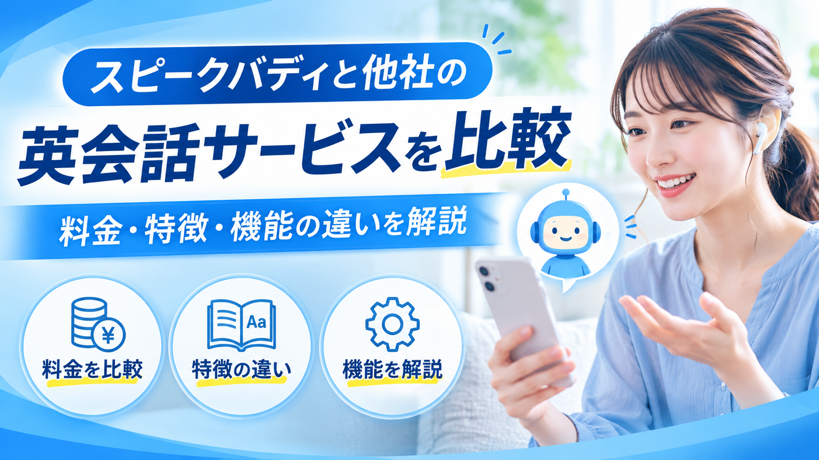 スピークバディと他社の英会話サービスを比較｜料金・特徴・機能の違いを解説