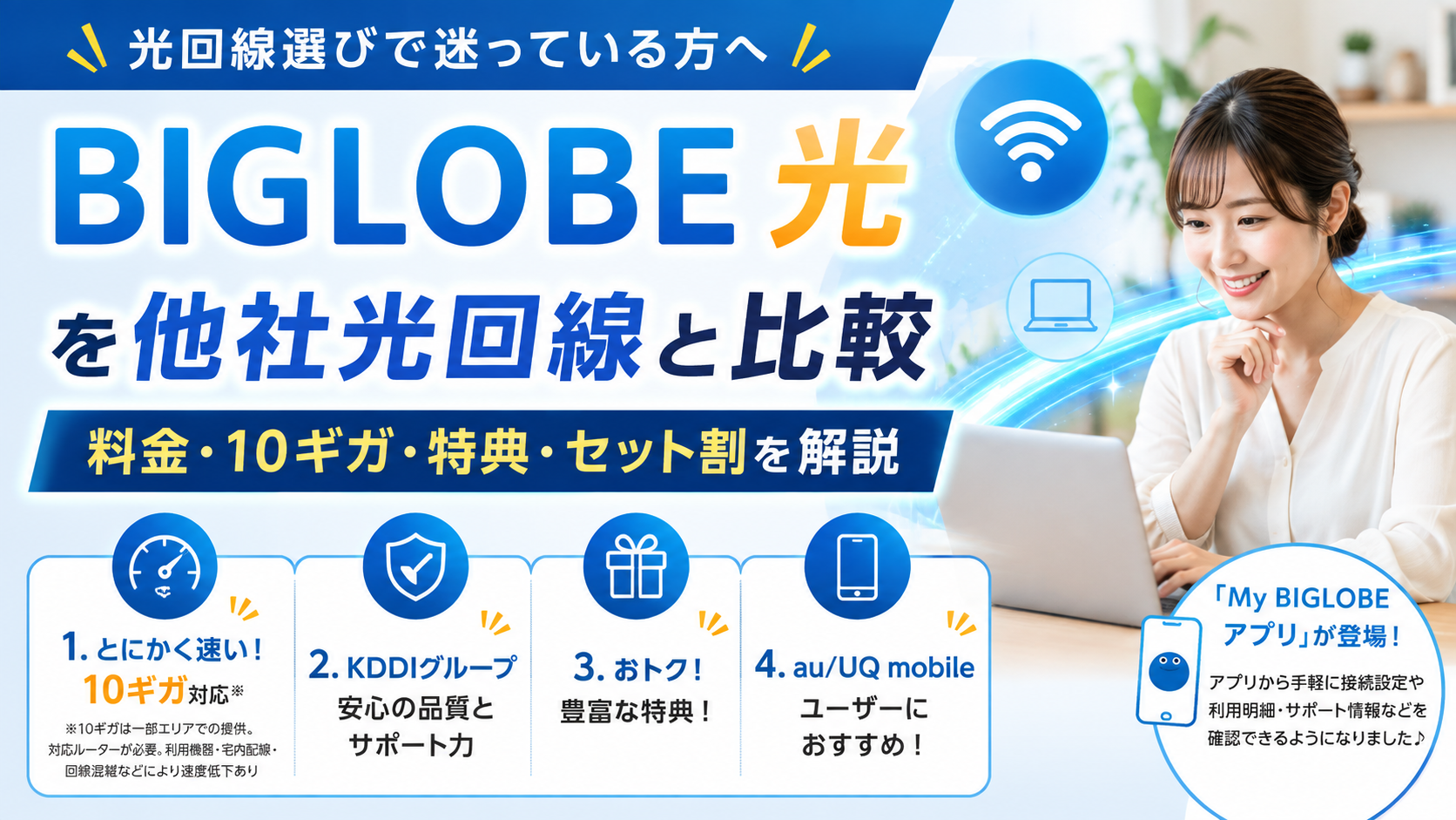 BIGLOBE光を他社光回線と比較|料金・10ギガ・特典・セット割を解説