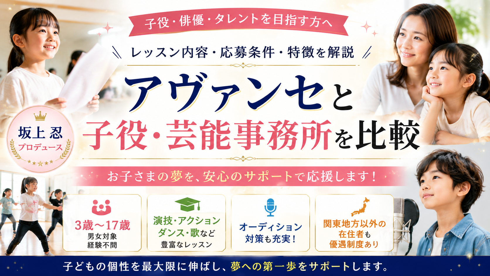 アヴァンセと子役・芸能事務所を比較｜レッスン内容・応募条件・特徴を解説