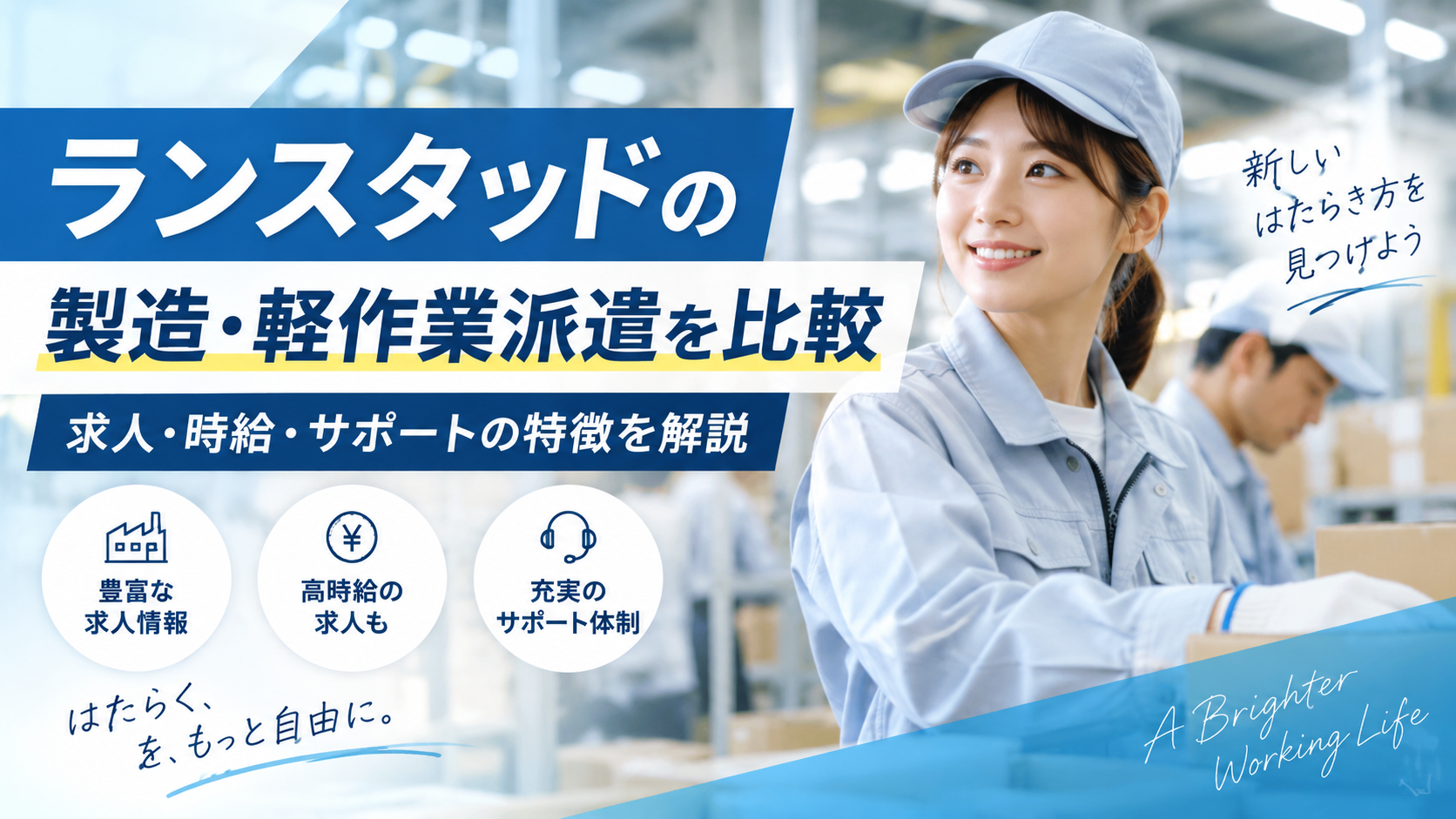 ランスタッドの製造・軽作業派遣を比較｜求人・時給・サポートの特徴を解説